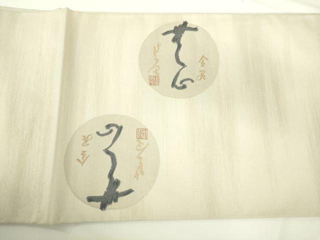 平和屋着物●京の名門 じゅらく謹製 太鼓柄袋帯 文字文 金糸 正絹 逸品 DAAJ5982du