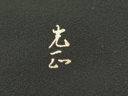 平和屋着物●金彩友禅 卓越技能者・名工・和田光正 黒留袖 御所車花籬文 金彩 正絹 逸品 DAAK0969ud
