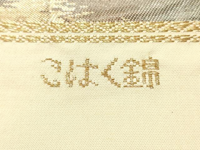 平和屋着物◎西陣 服部織物謹製 六通柄袋帯 霞文 金糸 正絹 逸品 DAAK2249zy