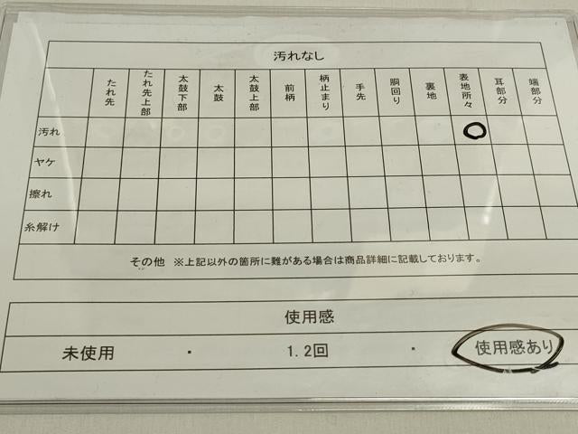 平和屋着物◎太鼓柄袋帯 霞取り人物風景文 金彩 正絹 逸品 DAAK8414bc
