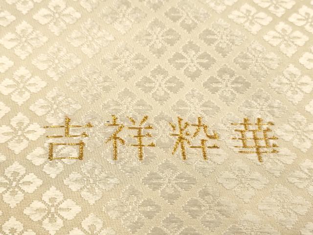 平和屋着物□六通柄袋帯 唐織 御綾染 吉祥粋華 金糸