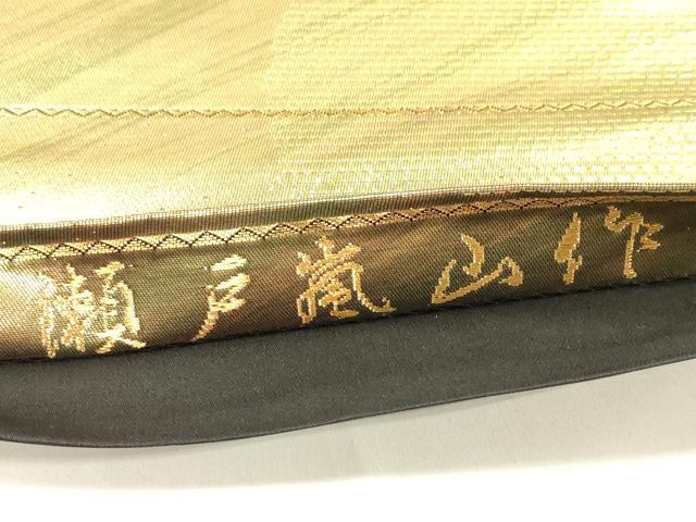 平和屋着物◎六通柄袋帯 瀬戸嵐山作 よろけ縞 金糸 正絹 逸品 DAAM0827bc