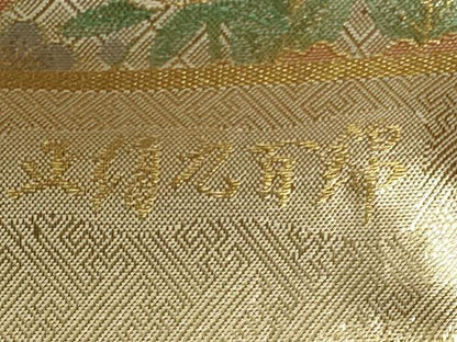 平和屋着物◎佐賀錦 六通柄袋帯 花鳥文 金銀糸 証紙付き 正絹 逸品 DAAO9949rt