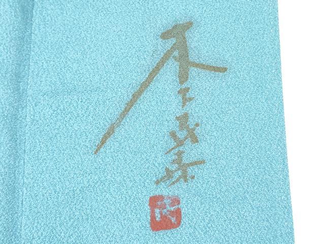 平和屋着物●染色作家　木下茂森　訪問着　手描き　舞蝶草花文　暈し染め　正絹　逸品　DAAP7885yyy