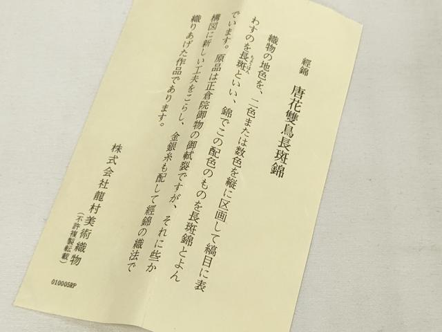 平和屋着物●和装小物　帯締め8本　龍村美術織物　藤三郎紐　唐花雙鳥長斑錦　逸品　未使用　DAAQ1480zzz