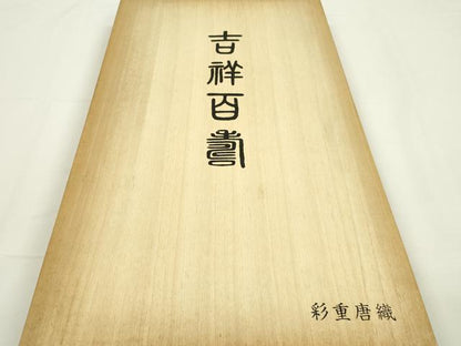 平和屋着物●西陣 六通柄袋帯 彩重唐織 つづれ唐織 草木染 吉祥百寿 金糸 共箱付き 正絹 逸品 DAAQ2444fe