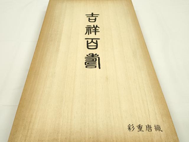 平和屋着物●西陣 六通柄袋帯 彩重唐織 つづれ唐織 草木染 吉祥百寿 金糸 共箱付き 正絹 逸品 DAAQ2444fe