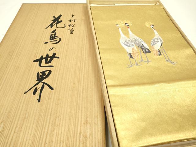平和屋着物●西陣 長嶋成織物 ながしま帯 上村松篁 太鼓柄袋帯 瀞金錦 冠鶴 本金箔 共箱付き 正絹 逸品 DAAQ2445fe