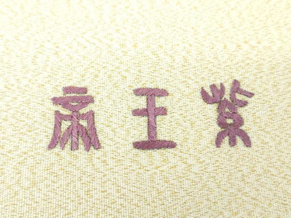 平和屋着物●京の名門　じゅらく謹製　帝王紫　爪掻き本綴れ　太鼓柄袋帯　駒刺繍　蜀江鳳凰花文　金糸　反端付き　正絹　逸品　DAAQ2825ps