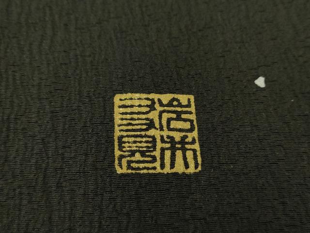 平和屋着物●日本舞踊家 岩井流宗元 岩井友見 訪問着 箔散らし 金銀彩 正絹 逸品 DAAQ3140ps