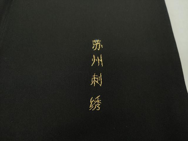 平和屋着物●中国三大刺繍 蘇州刺繍 総刺繍 黒留袖 花鳥文 正絹 逸品 DAAQ3255ps