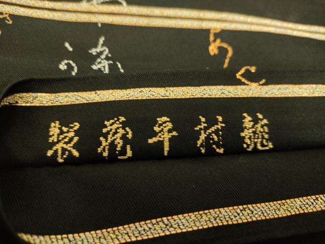 平和屋着物●龍村平蔵製 太鼓柄 本袋帯 かな六歌仙 黒地 金糸 正絹 逸品 DAAQ3665az
