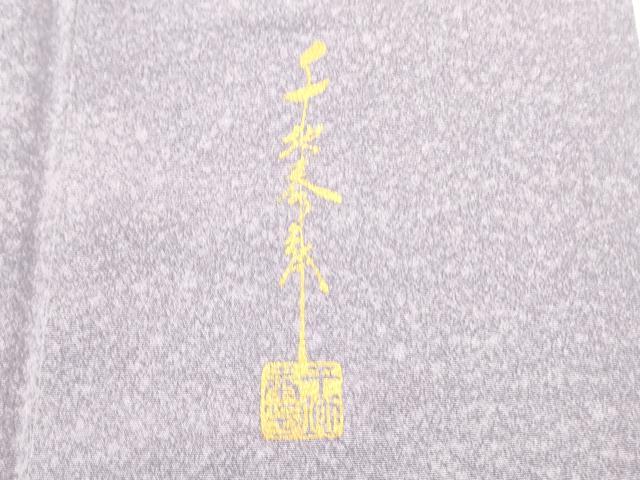 平和屋着物●世界的友禅作家 千地泰弘 訪問着 流水文 暈し染め 金銀糸 花鳥文 暈し染め 金彩 正絹 逸品 DAAR0139yyy