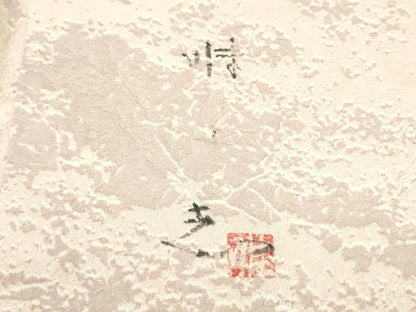 平和屋着物●日展作家 山本唯与志 レリーフ染 訪問着 霞シルエット 正絹 逸品 DAAR0168yyy