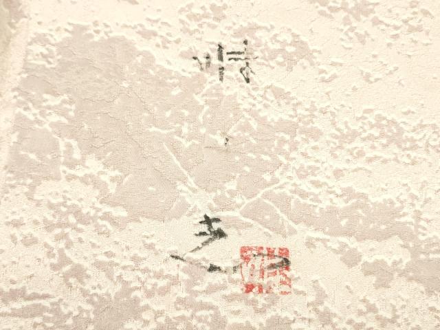 平和屋着物●日展作家 山本唯与志 レリーフ染 訪問着 霞シルエット 正絹 逸品 DAAR0168yyy