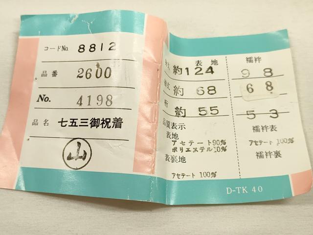 平和屋着物[]七五三　女の子　７歳　祝着　四つ身　長襦袢・丸帯セット　駒刺繍　花車文　金彩　洗える着物　DAAR1379jm
