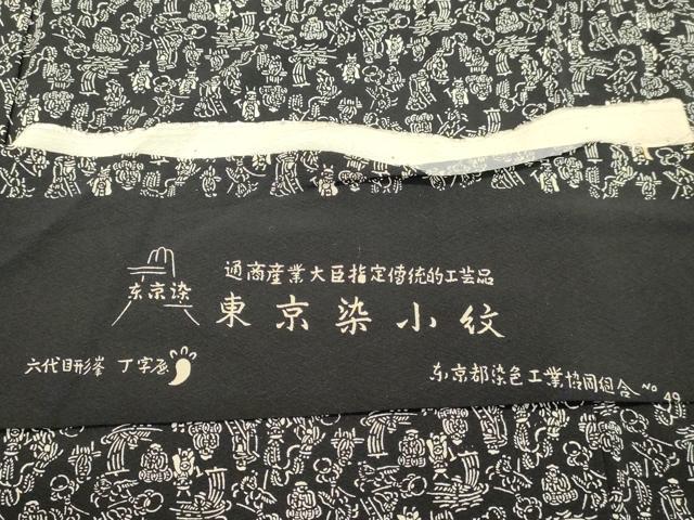 平和屋着物●六代目丁字屋・斉藤房男 江戸小紋 人物文 反端付き 正絹 逸品 DAAR4298tw