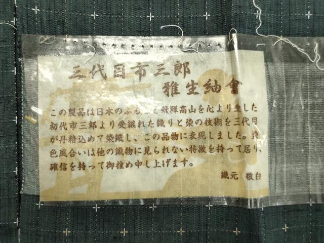 平和屋着物●西陣 三代目市三郎 紬 格子 やまと誂製 証紙付き 正絹 逸品 未使用 DAAR4499tw