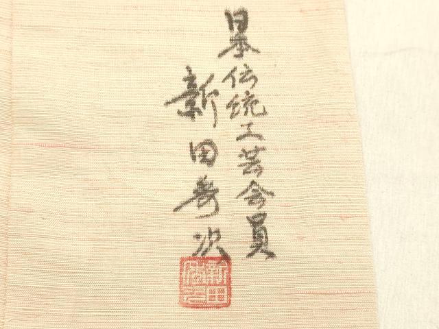 平和屋着物●紅花紬 米沢 新田秀次 霞文 正絹 逸品 DAAR4502tw