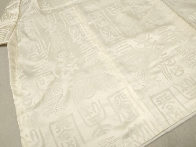 平和屋着物[]七五三　男の子　祝着・被布セット　文字文　生成り色　逸品　DAAR6286ma