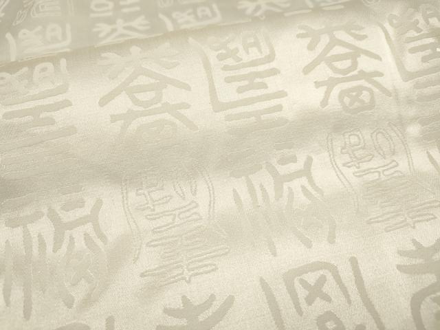 平和屋着物[]七五三　男の子　祝着・被布セット　文字文　生成り色　逸品　DAAR6286ma