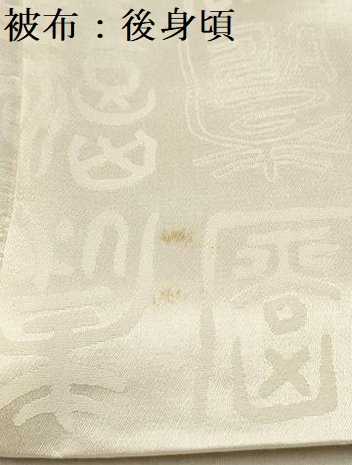 平和屋着物[]七五三　男の子　祝着・被布セット　文字文　生成り色　逸品　DAAR6286ma
