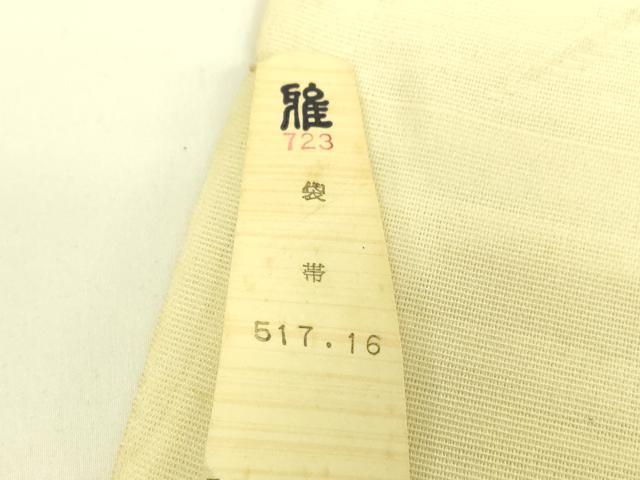 平和屋着物＊夏物 西陣 まいづる謹製 六通柄袋帯 草花文 銀糸 証紙付き 正絹 逸品 DAAR6784cm