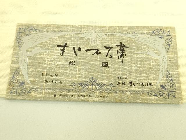 平和屋着物＊夏物 西陣 まいづる謹製 六通柄袋帯 草花文 銀糸 証紙付き 正絹 逸品 DAAR6784cm