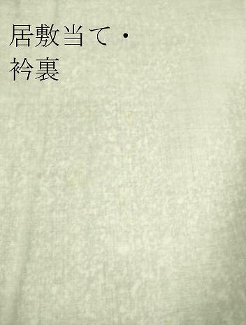 平和屋着物▽上質な小紋　単衣　たたき染め　葡萄唐草文　正絹　逸品　DAAS0106az