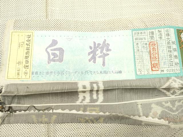 平和屋着物●本場大島紬 白大島 9マルキ 窪田織物謹製 香花 証紙付き 正絹 逸品 DAAS2060tw