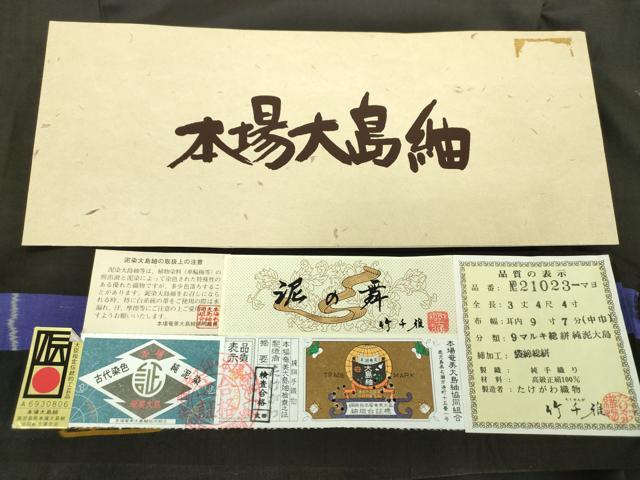 平和屋着物●本場大島紬　9マルキ　総絣　地空　古代染色純泥染　泥の舞　雪兎　竹千雅　たけがわ織物謹製　証紙付き　逸品　DAAS3046ps