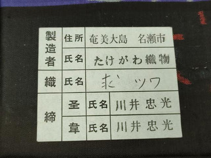 平和屋着物●本場大島紬　9マルキ　総絣　地空　古代染色純泥染　泥の舞　雪兎　竹千雅　たけがわ織物謹製　証紙付き　逸品　DAAS3046ps