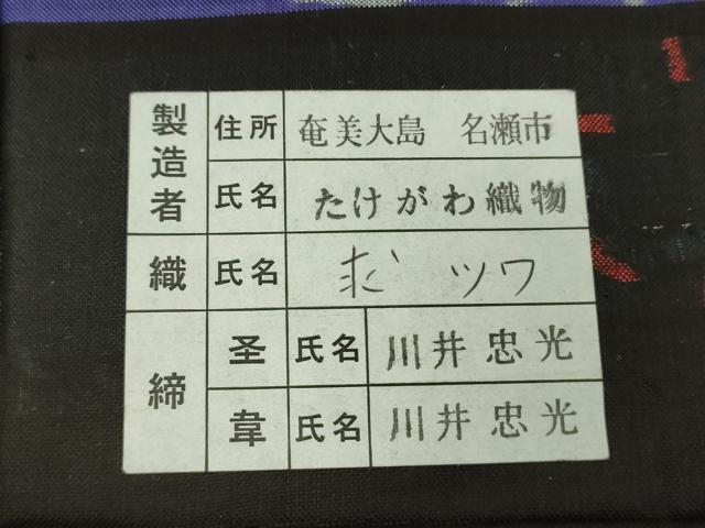 平和屋着物●本場大島紬　9マルキ　総絣　地空　古代染色純泥染　泥の舞　雪兎　竹千雅　たけがわ織物謹製　証紙付き　逸品　DAAS3046ps