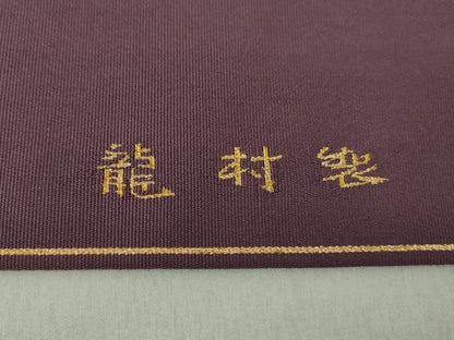 平和屋着物●龍村美術織物　龍村製　爪掻き本綴れ　八寸名古屋帯　瑞獅子　金糸　正絹　逸品　DAAS3240ps