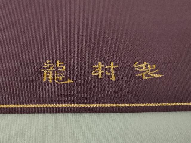 平和屋着物●龍村美術織物　龍村製　爪掻き本綴れ　八寸名古屋帯　瑞獅子　金糸　正絹　逸品　DAAS3240ps