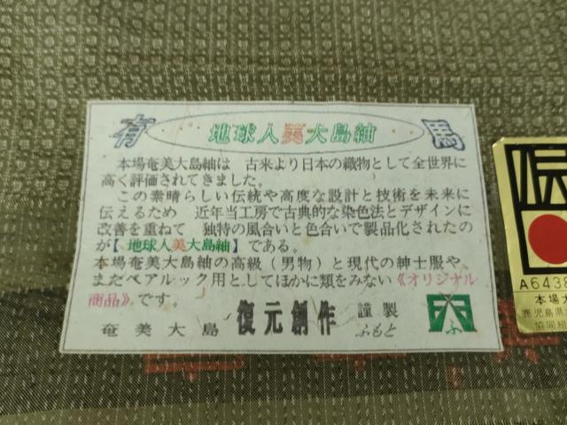 平和屋着物●男性 本場大島紬 有馬柄 ふもと謹製 証紙付き 正絹 逸品 未使用 DAAS3376ps