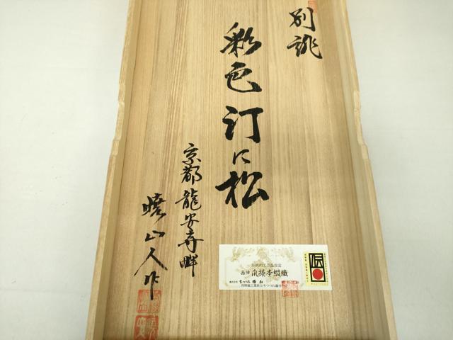 平和屋着物●西陣 本つづれ勝山 爪掻き本綴れ 太鼓柄袋帯 暁山人作 京都龍安寺畔 彩色汀に松 金糸 証紙・共箱付き 正絹 逸品 DAAS3598ps