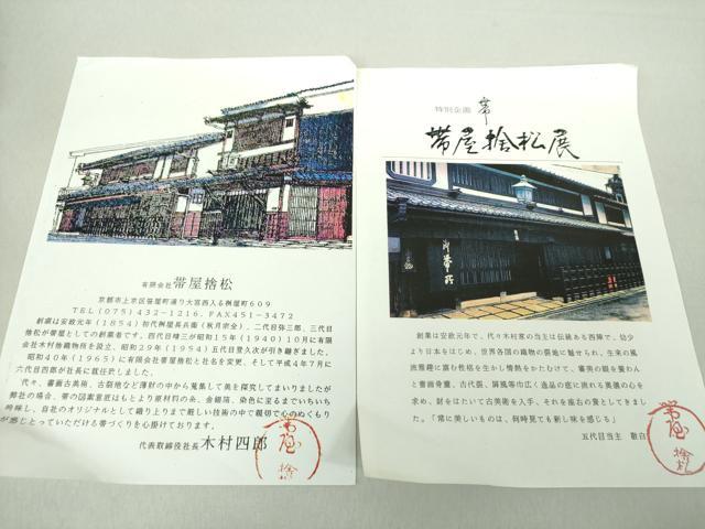 平和屋着物●1854年創業 帯屋捨松 八寸名古屋帯 紬地 更紗花間道 正絹 逸品 DAAS3625ps