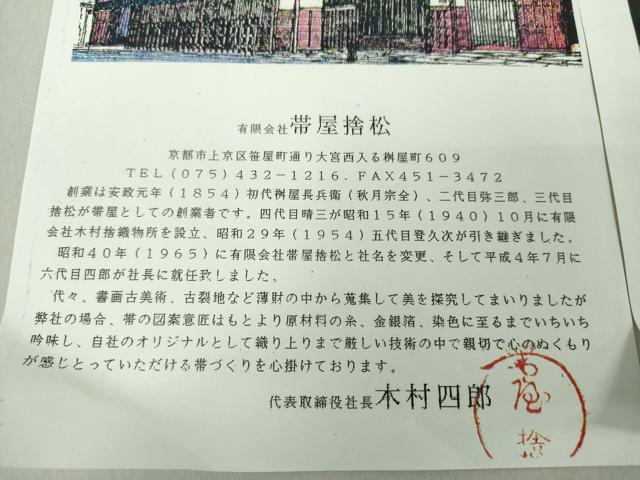 平和屋着物●1854年創業 帯屋捨松 八寸名古屋帯 紬地 更紗花間道 正絹 逸品 DAAS3625ps