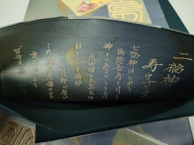 平和屋着物●六通柄袋帯　二福神寿字文　金銀糸　引箔　正絹　逸品　DAAS3631ps