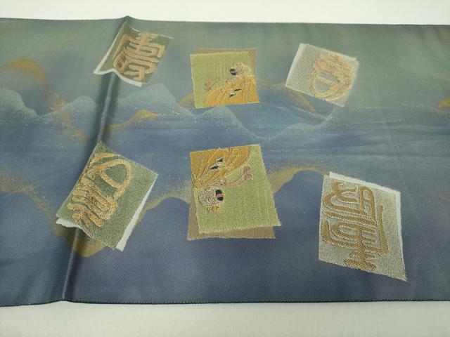 平和屋着物●六通柄袋帯　二福神寿字文　金銀糸　引箔　正絹　逸品　DAAS3631ps
