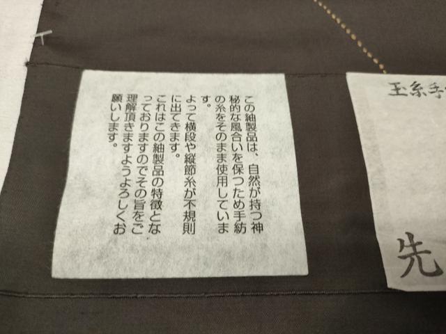平和屋着物●一徳紬　紬屋吉兵衛　反物　着尺　刺繍　刺し子　稲穂　証紙付き　逸品　未使用　DAAS6584zzz
