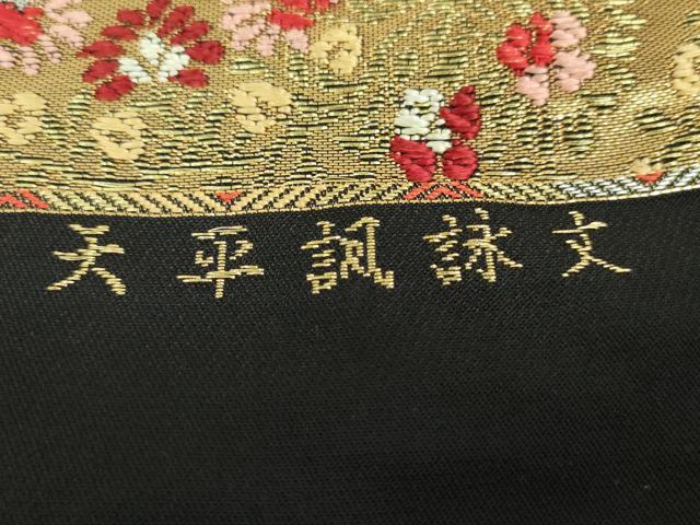 平和屋着物●六通柄 本袋帯 天平調詠文 黒地 金銀糸 正絹 逸品 未使用 DAAT0158ob