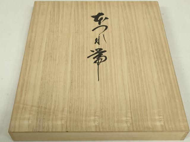 平和屋着物●爪掻き本綴れ 八寸名古屋帯 縞 金糸 たとう紙・共箱付き 正絹 逸品 DAAT0242ob