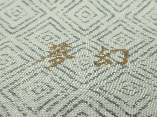 平和屋着物●六通柄袋帯　藍　杢目絞り　夢幻　銀通し地　正絹　逸品　未使用　DAAT0387ob