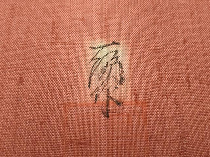 平和屋着物●超希少 内田陽一郎 夾纈 太鼓柄袋帯 紬地 花唐草文 正絹 逸品 DAAT0426ob