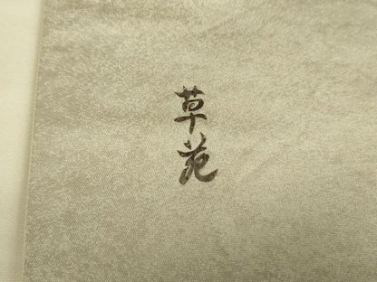 平和屋着物●みのむし工芸作家　草苑白水　太鼓柄袋帯　竹器枝花文　引箔　正絹　逸品　DAAT0471ob