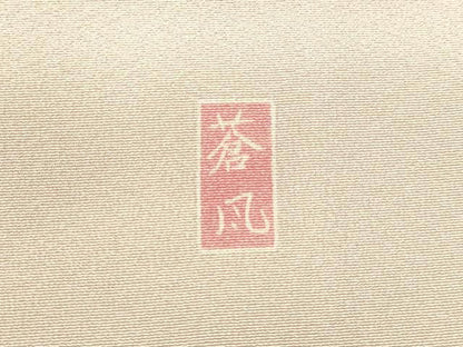 平和屋着物●十日町友禅作家　岡村蒼風　訪問着　枝花文　暈し染め　正絹　逸品　DAAT1036tw