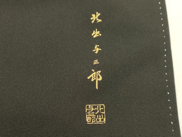 平和屋着物●皇室献上作家　北出与三郎　黒留袖　駒刺繍　飛鶴枝梅松文　金彩　正絹　逸品　DAAT1059tw