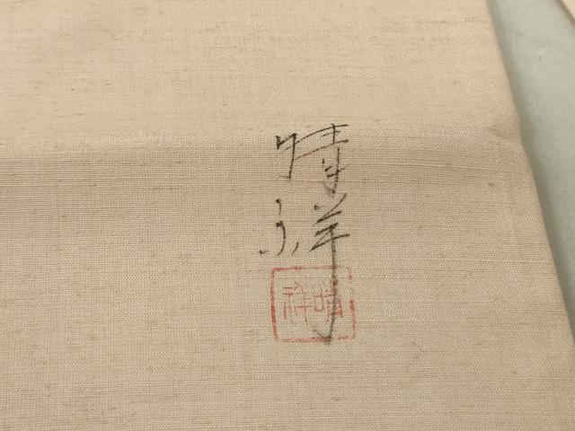 平和屋着物●内山晴祥　手描き　九寸名古屋帯　紬地　葡萄蔦の葉文　金彩　正絹　逸品　DAAT7707ob